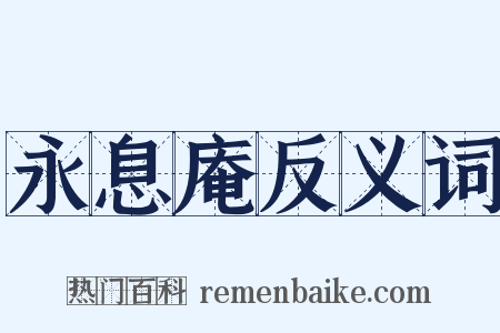 永息庵反义词是什么意思的图片